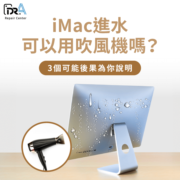 iMac進水可以用吹風機嗎-iMac進水吹風機