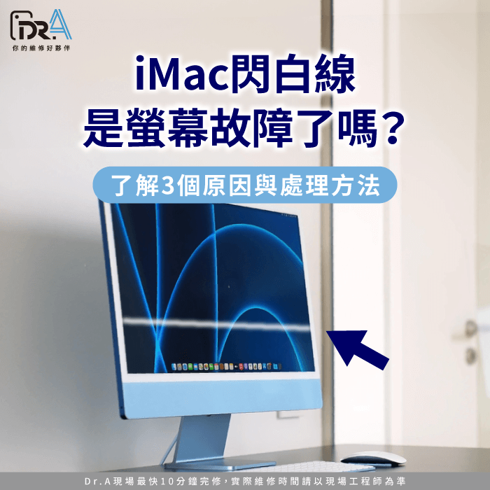 iMac閃白線-iMac螢幕閃白線