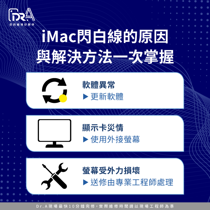 iMac閃白線的3個原因與解決方法-iMac螢幕閃白線