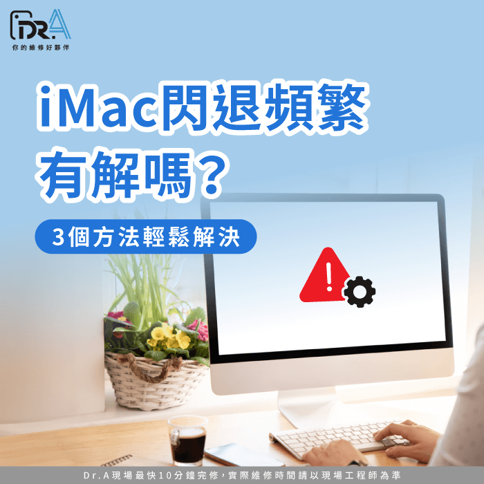 iMac閃退-iMac一直閃退