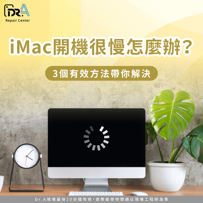 iMac開機很慢-iMac開機很久