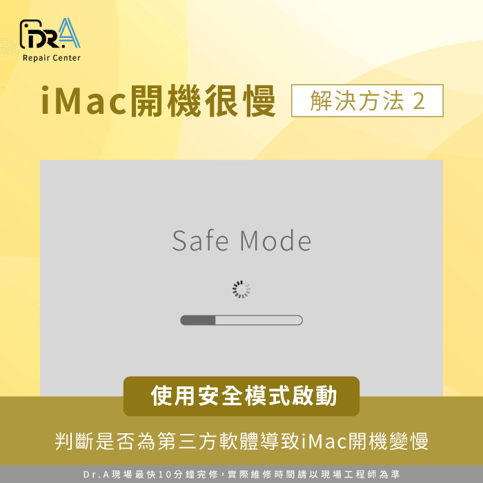 使用安全模式啟動-iMac開機很久