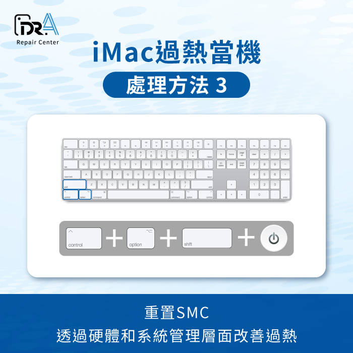 重置SMC-iMac過熱當機