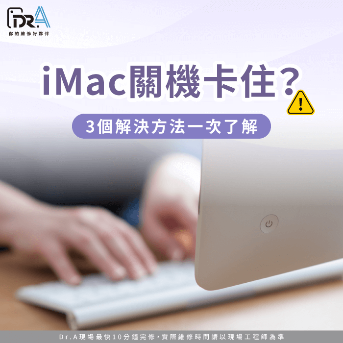 iMac關機卡住-iMac關機卡在進度條