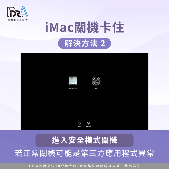 進入安全模式關機-iMac關機卡在進度條