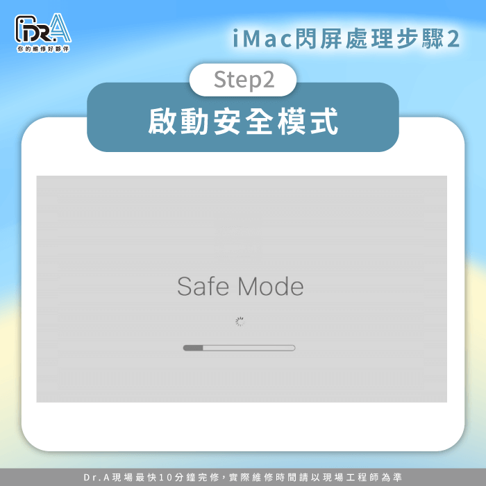 啟動安全模式-iMac畫面閃爍