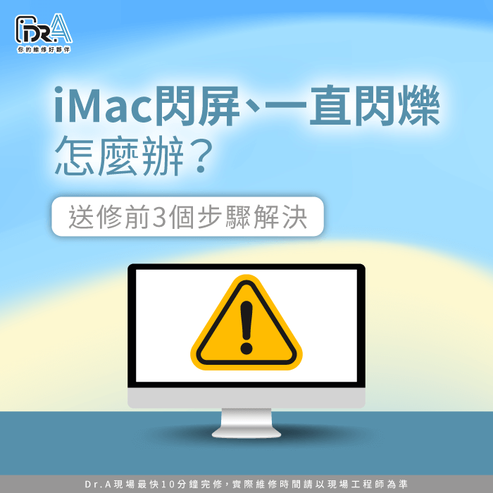 iMac閃屏-iMac畫面閃爍