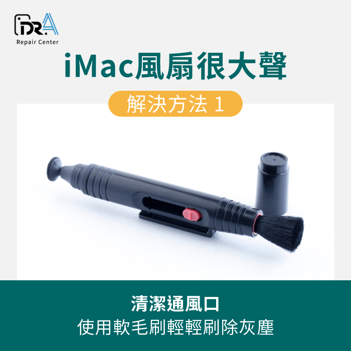 清潔通風口-iMac風扇狂轉