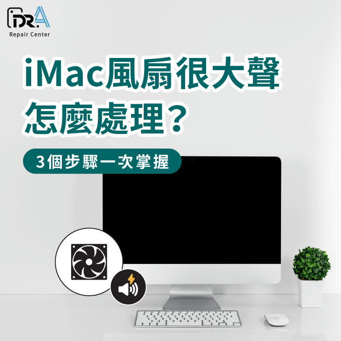 iMac風扇很大聲-iMac風扇狂轉