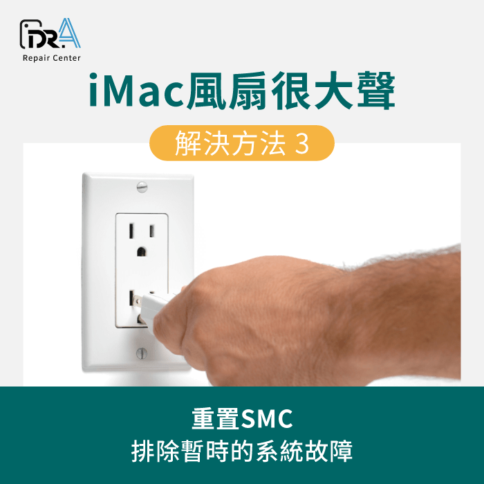 重置SMC-iMac風扇狂轉