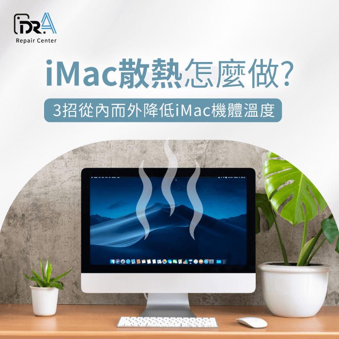 iMac散熱-iMac如何散熱