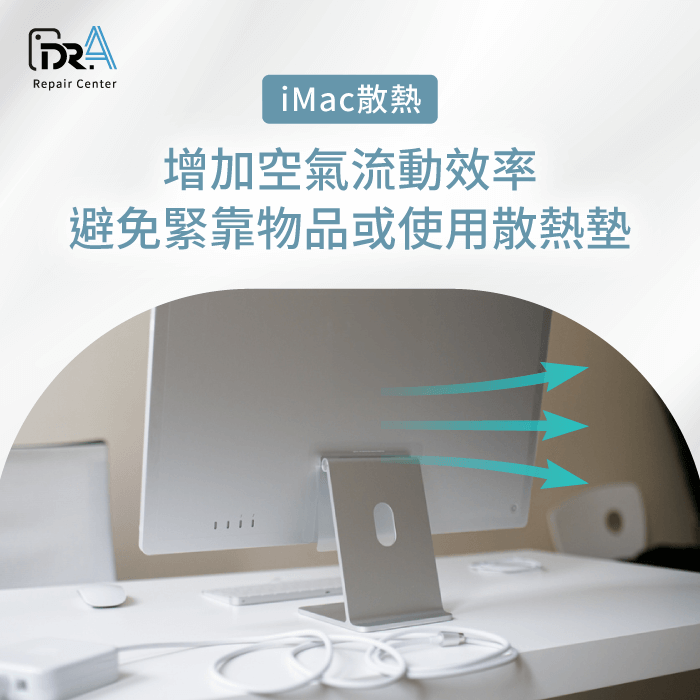 .增加空氣流動效率-iMac維修推薦