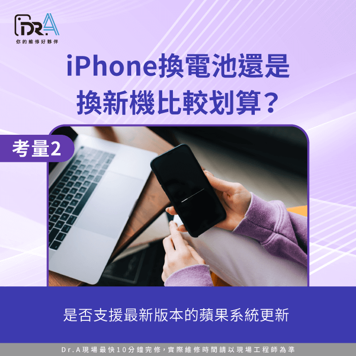 裝置是否有支援蘋果系統更新-iPhone換電池換手機