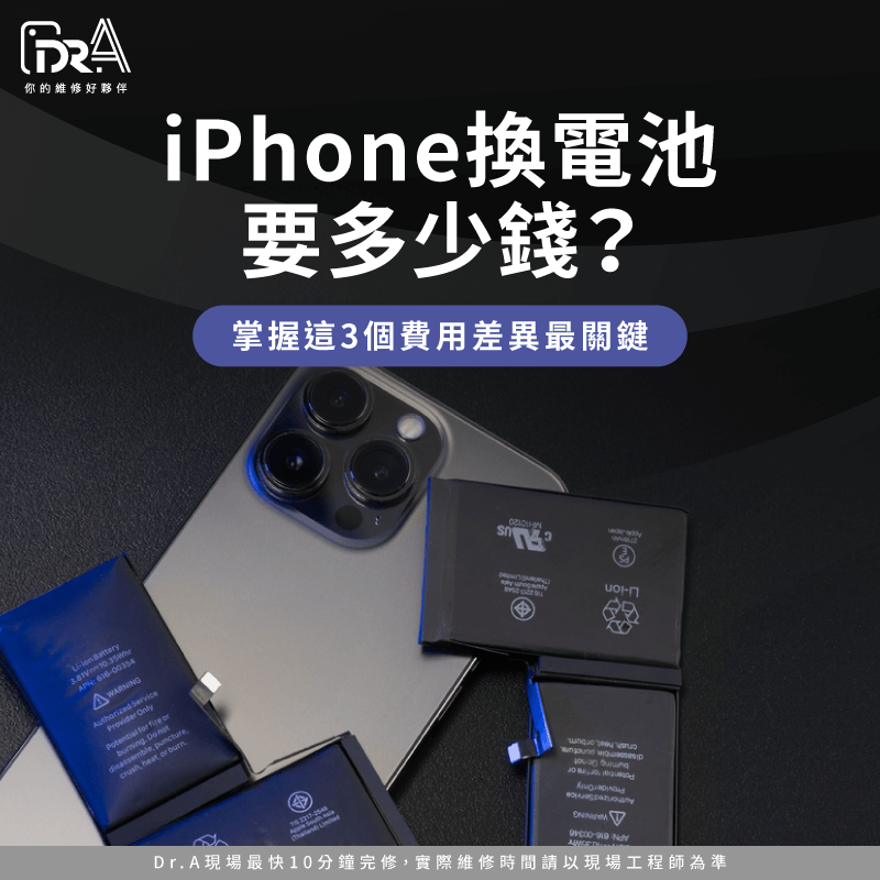 iPhone換電池要多少錢-iPhone換電池費用