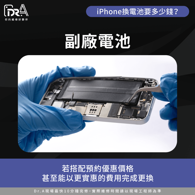 副廠電池預約特惠價格更划算-iPhone換電池要多少錢