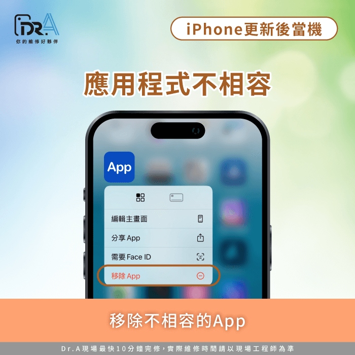 應用程式不相容-iPhone更新後當機