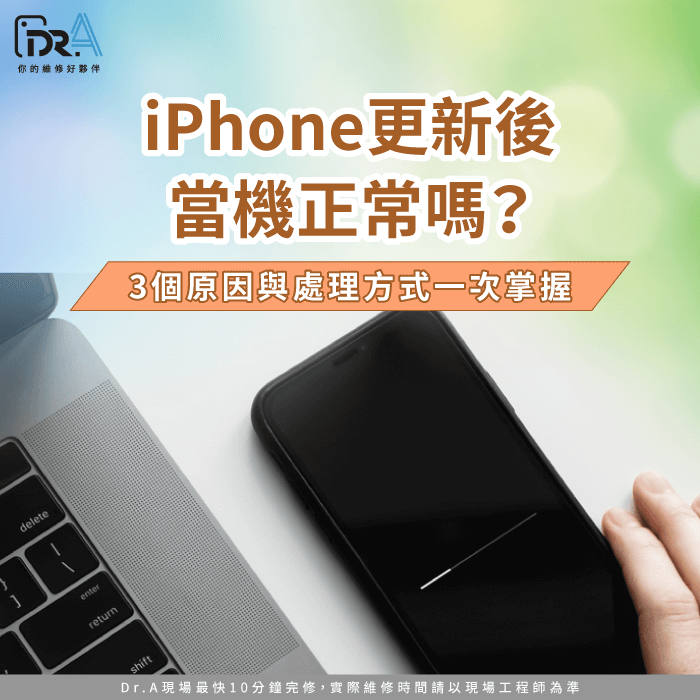 iPhone更新後當機-iPhone更新完很當