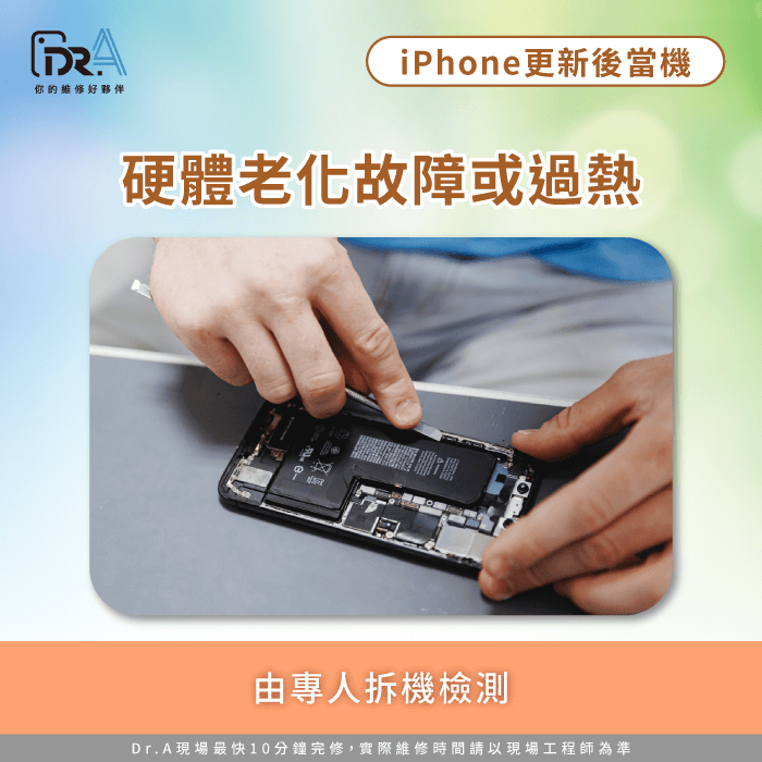 硬體問題或過熱-iPhone更新後當機