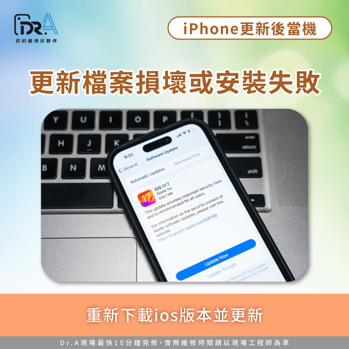 更新檔案損壞或安裝失敗-iPhone更新後當機