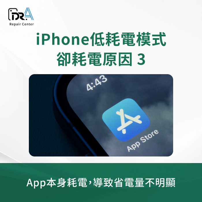 App本身耗電-iPhone低耗電模式 耗電