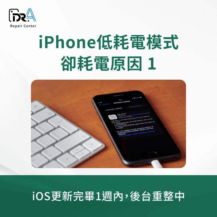 iOS剛進行更新-iPhone低耗電模式 耗電