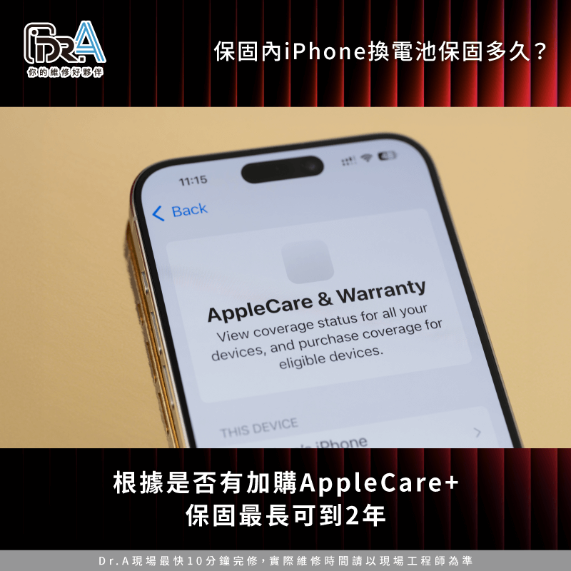 iPhone仍在原廠保固期內-iPhone換電池保固多久