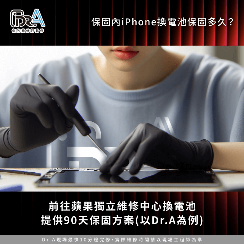 iPhone已過保在蘋果獨立維修中心換電池-iPhone換電池保固多久