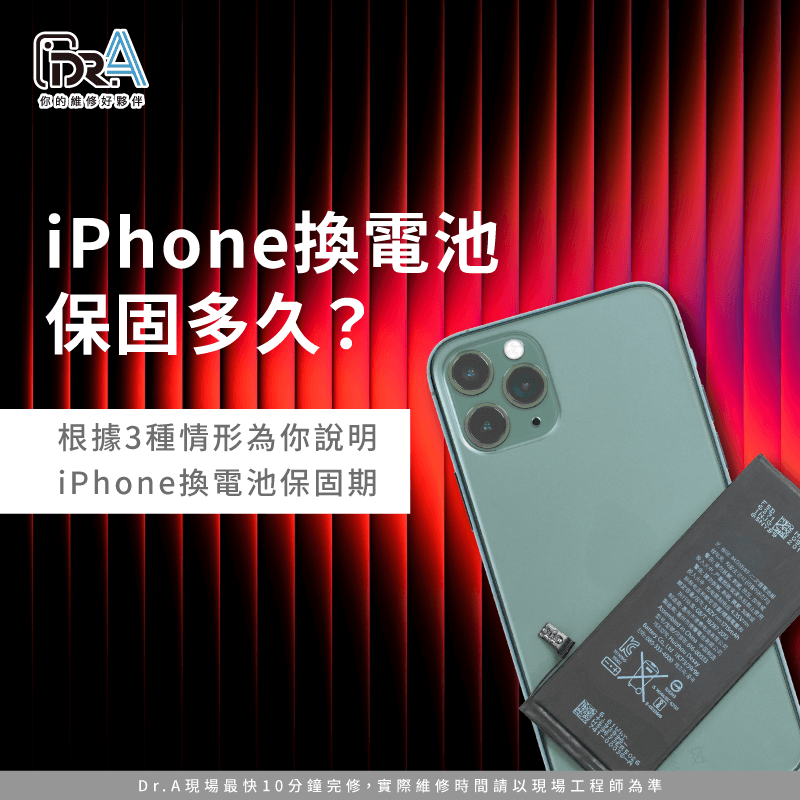 iPhone換電池保固多久-iPhone換電池保固
