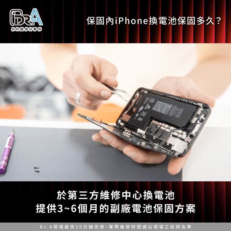 iPhone已過保到第三方維修中心換電池-iPhone換電池保固多久