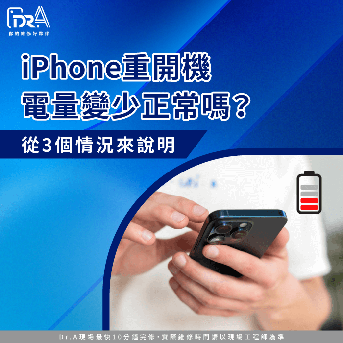 iPhone重開機電量變少-iPhone重開機 電量