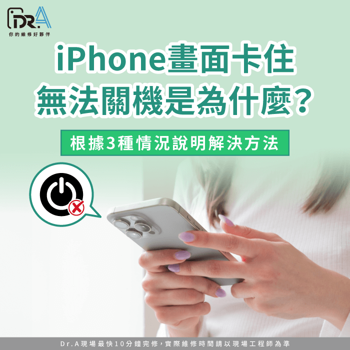 iPhone畫面卡住無法關機-iPhone畫面卡住