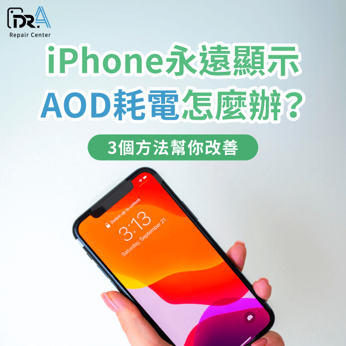 iPhone永遠顯示 耗電-iPhone AOD 耗電