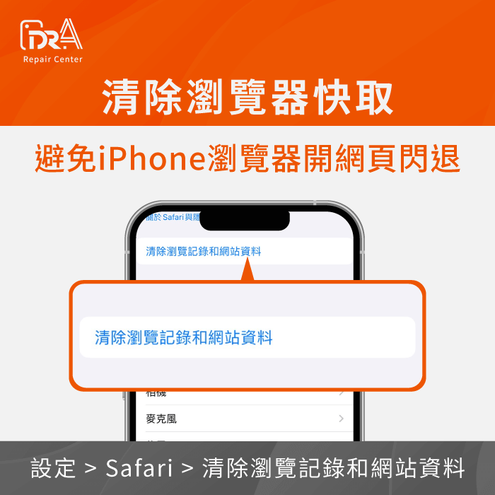 .清除瀏覽器快取：「設定」>「Safari」>「清除瀏覽記錄和網站資料」