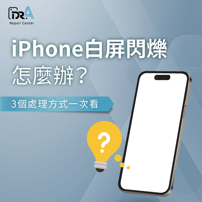 iPhone白屏閃爍-iPhone白屏