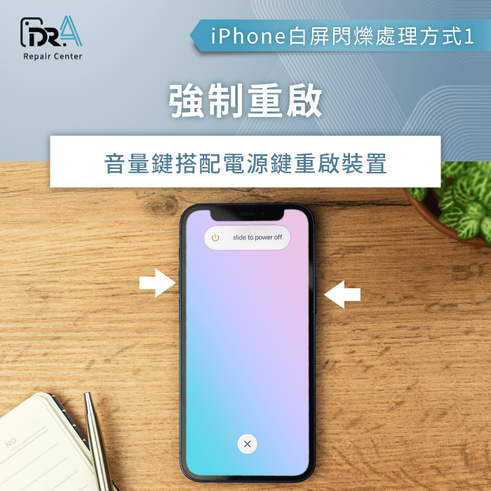 強制重啟-iPhone白屏閃爍