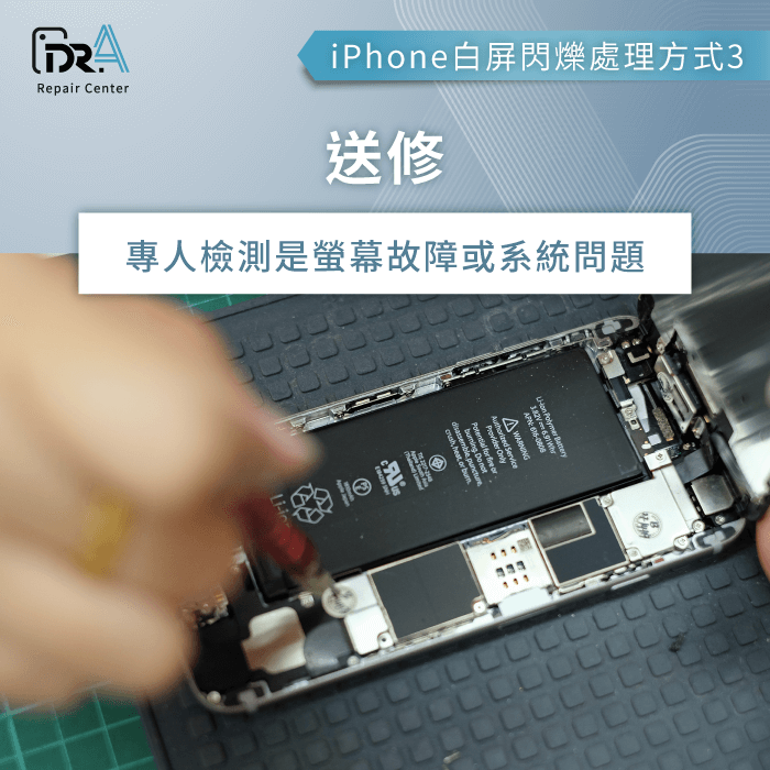 送修從根本解決問題-iPhone白屏閃爍