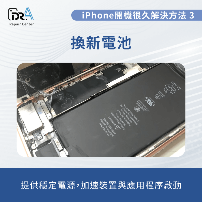 換新電池-iPhone開機很慢