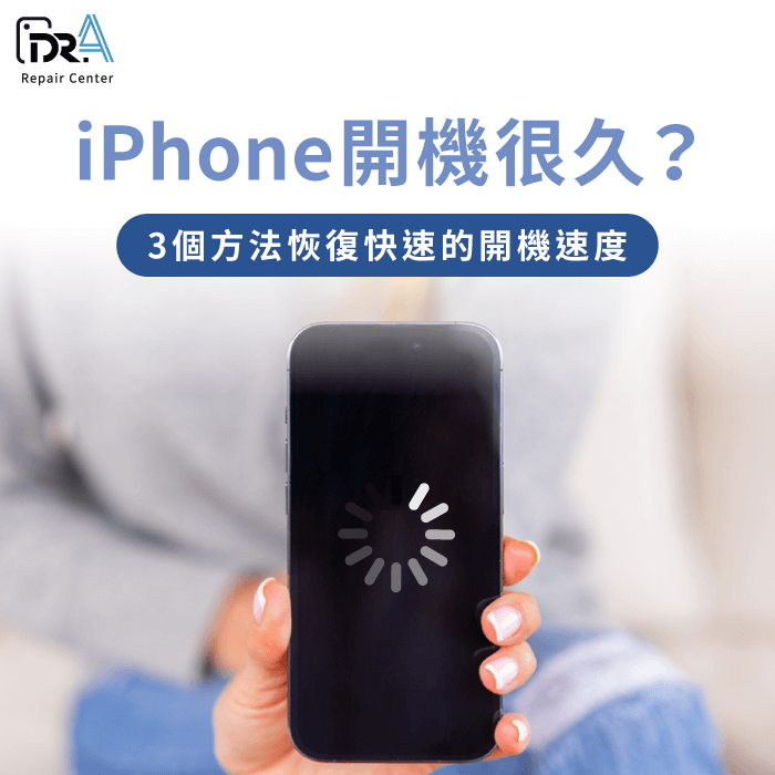 iPhone開機很久-iPhone開機很慢