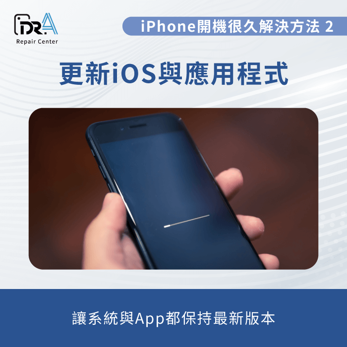 更新iOS與應用程式-iPhone開機很久