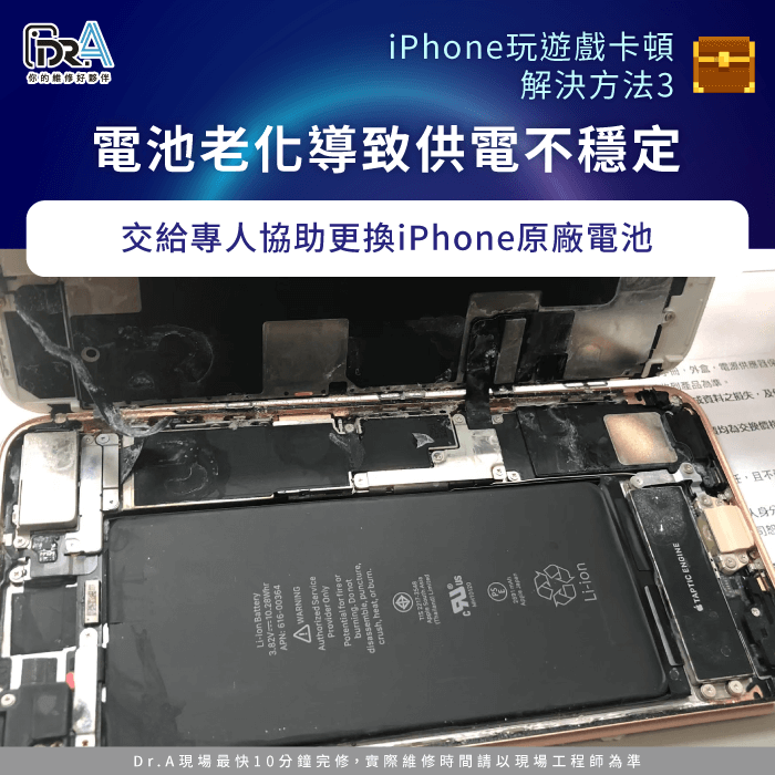 電池老化導致供電不穩定-iPhone 玩遊戲很卡