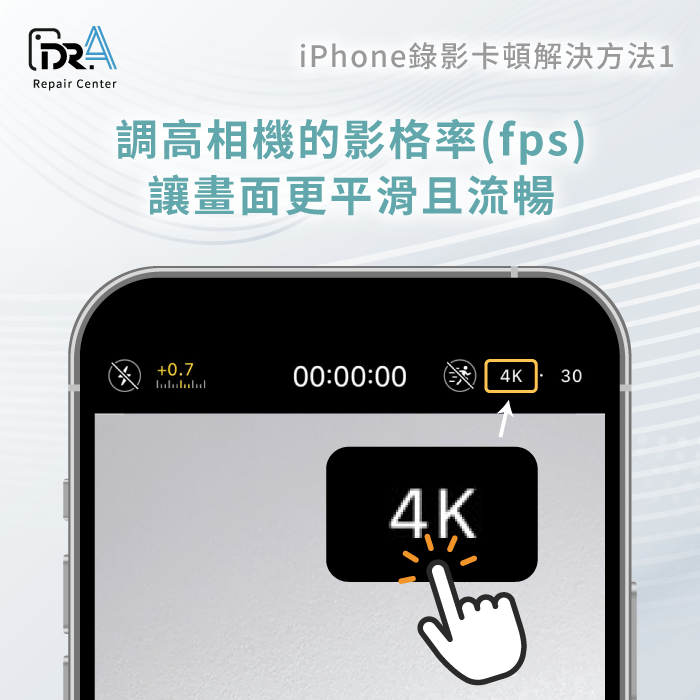 調高影格率-iPhone錄影卡頓