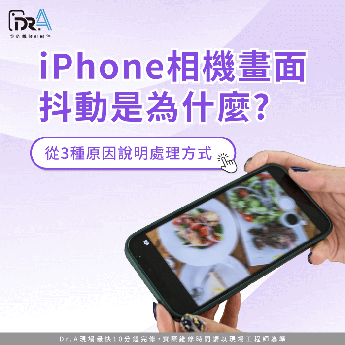 為什麼iPhone相機畫面抖動-iPhone相機畫面抖動