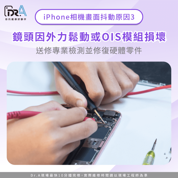 鏡頭或OIS模組損壞-iPhone相機抖動