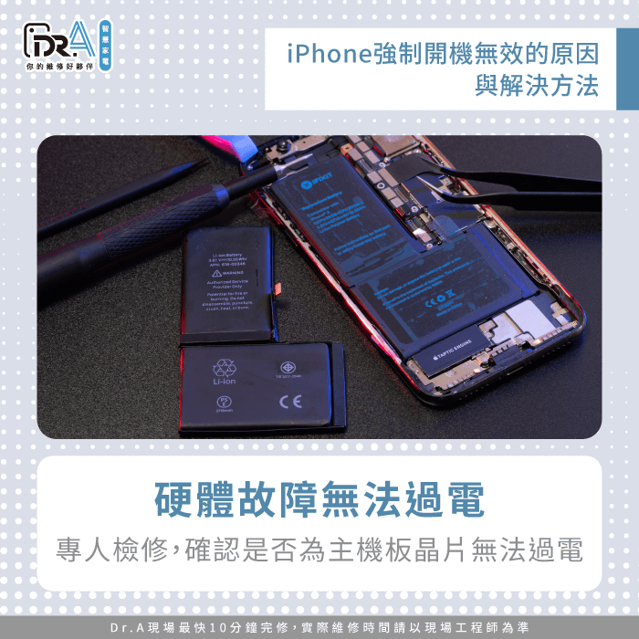 硬體故障無法過電-iPhone強制開機無效