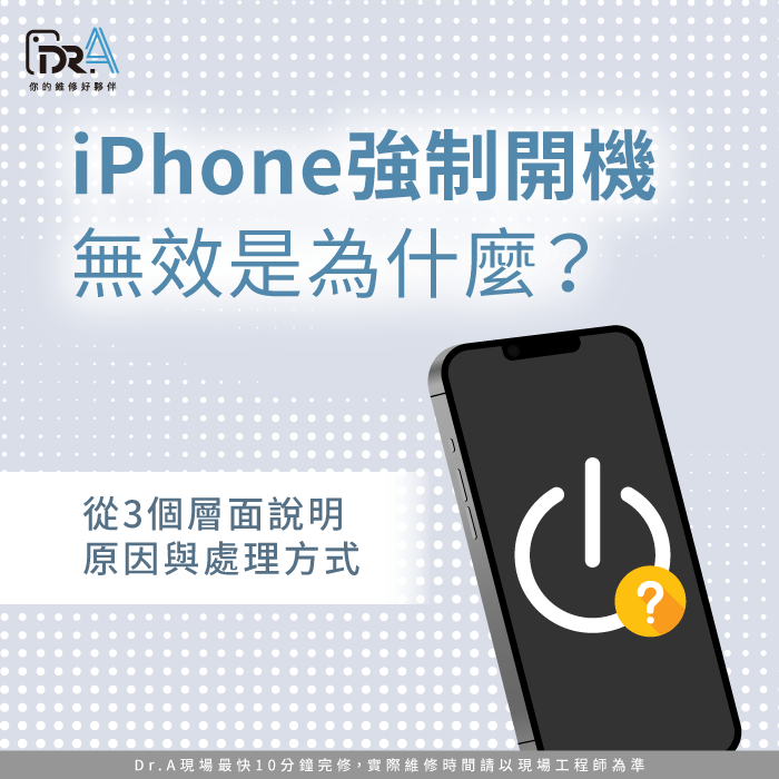 iPhone強制開機無效-iPhone強制開機