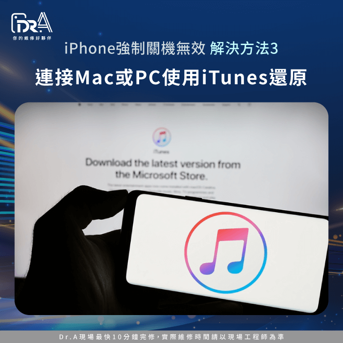 連接Mac或PC使用iTunes還原-iPhone強制關機無效