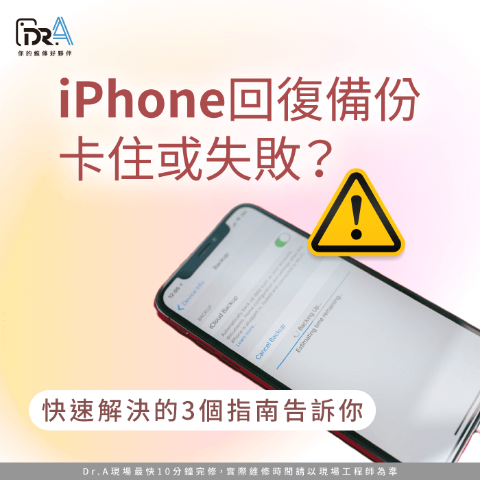 iPhone回復備份卡住-iPhone回復備份失敗