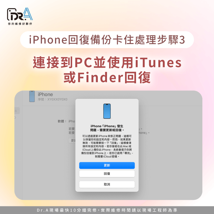 使用iTunes或Finder進行回復-iPhone回復備份卡住