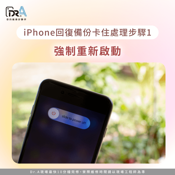 強制重新啟動-iPhone回復備份失敗