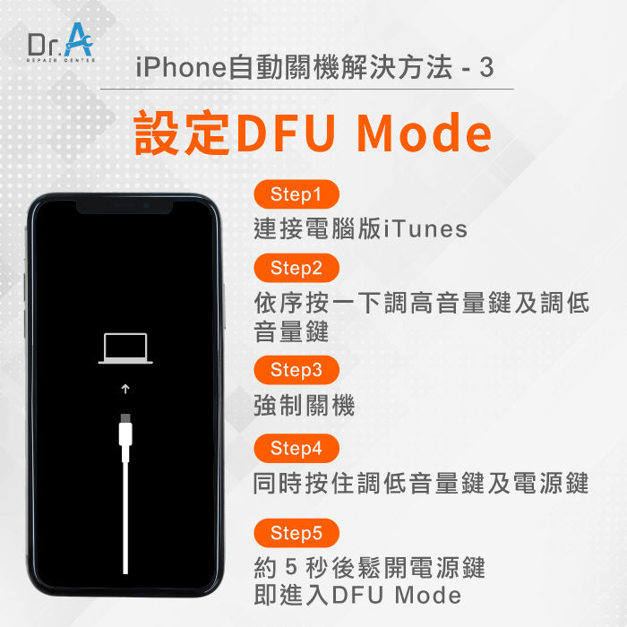 設定DFU模式-iPhone自動關機怎麼辦